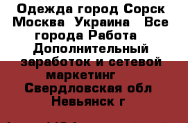 Одежда город Сорск Москва, Украина - Все города Работа » Дополнительный заработок и сетевой маркетинг   . Свердловская обл.,Невьянск г.